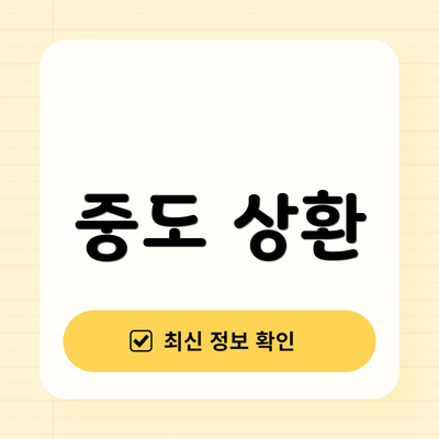 중도 상환