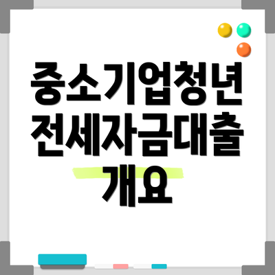 중소기업청년 전세자금대출 개요