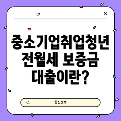 중소기업취업청년 전월세 보증금 대출이란?