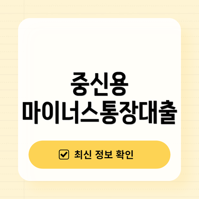 중신용 마이너스통장대출