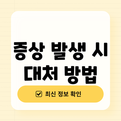 증상 발생 시 대처 방법