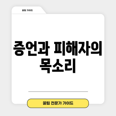 증언과 피해자의 목소리