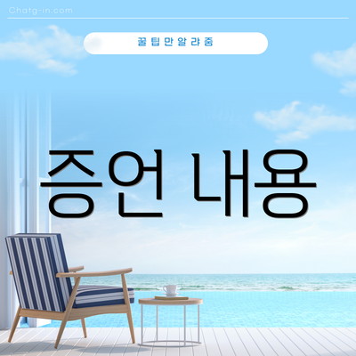 증언 내용