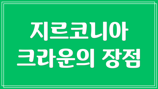 지르코니아 크라운의 장점