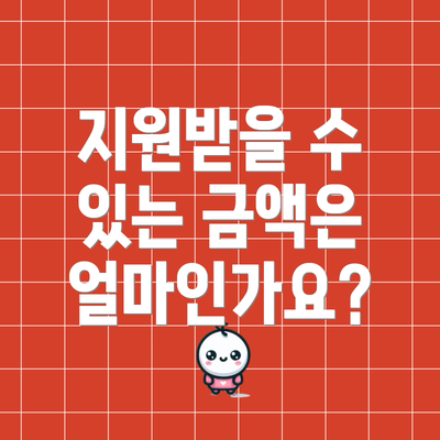 지원받을 수 있는 금액은 얼마인가요?