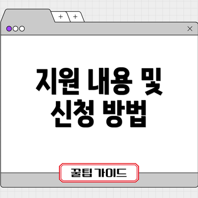지원 내용 및 신청 방법