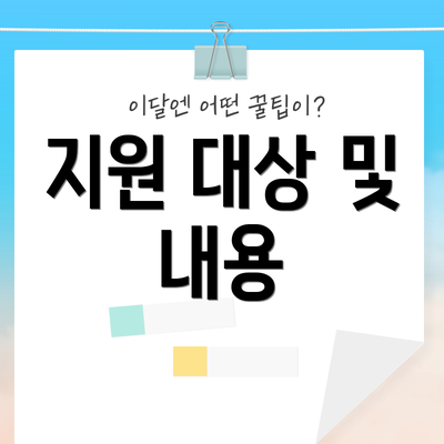 지원 대상 및 내용