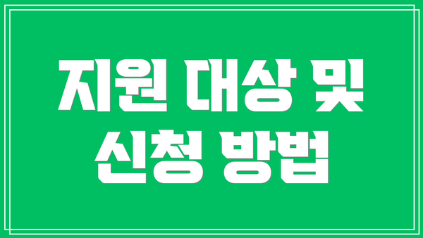 지원 대상 및 신청 방법