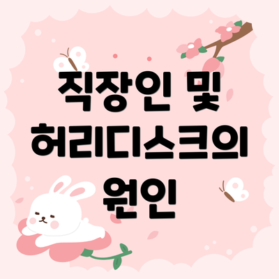 직장인 및 허리디스크의 원인
