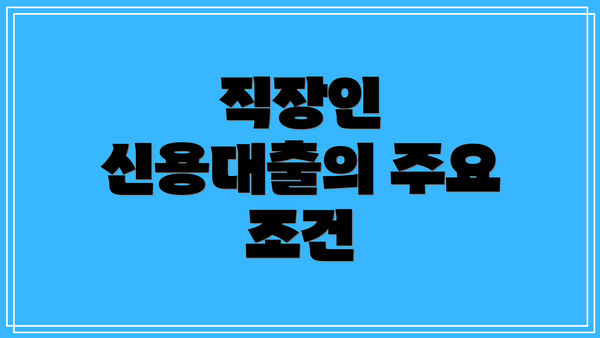 직장인 신용대출의 주요 조건