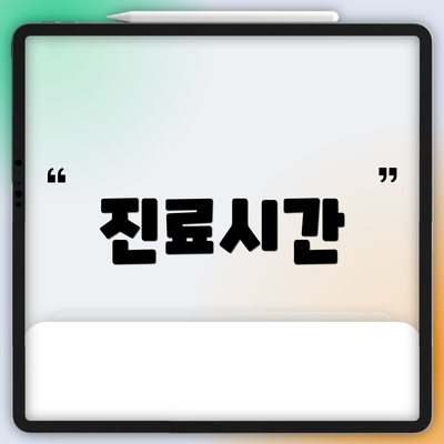 진료시간