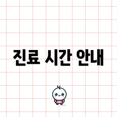 진료 시간 안내