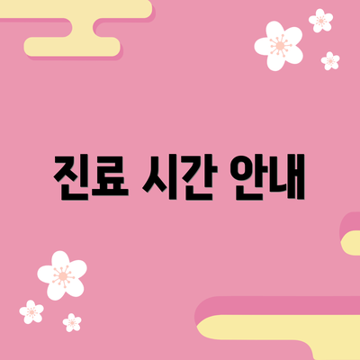 진료 시간 안내