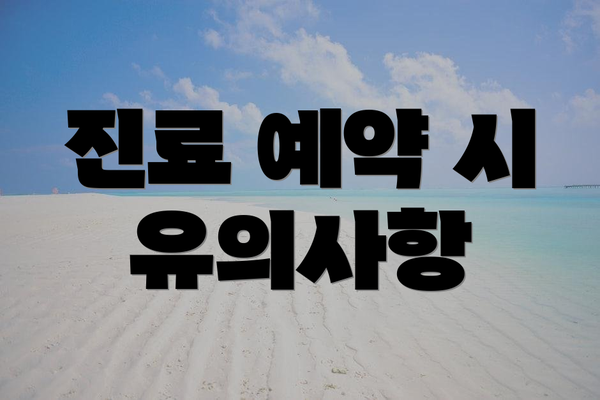 진료 예약 시 유의사항
