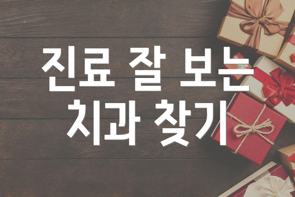진료 잘 보는 치과 찾기