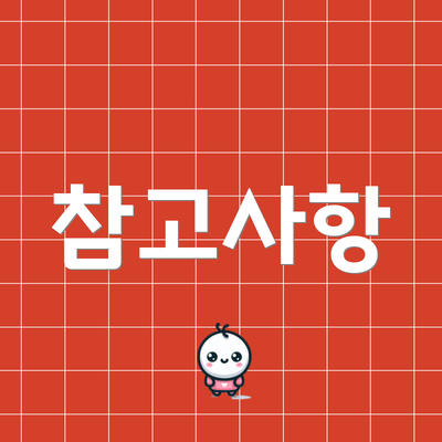 참고사항
