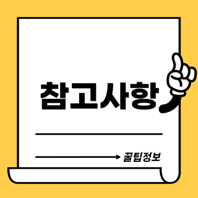 참고사항