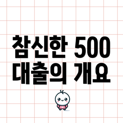 참신한 500 대출의 개요