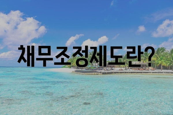 채무조정제도란?