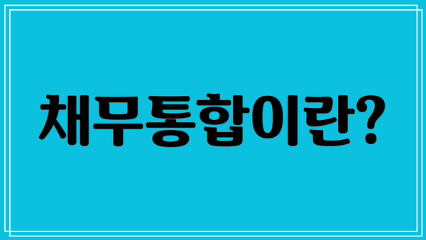 채무통합이란?