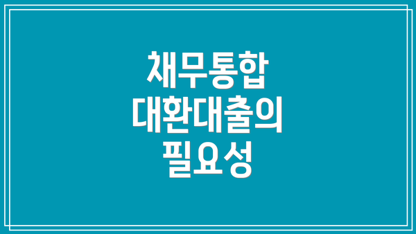 채무통합 대환대출의 필요성