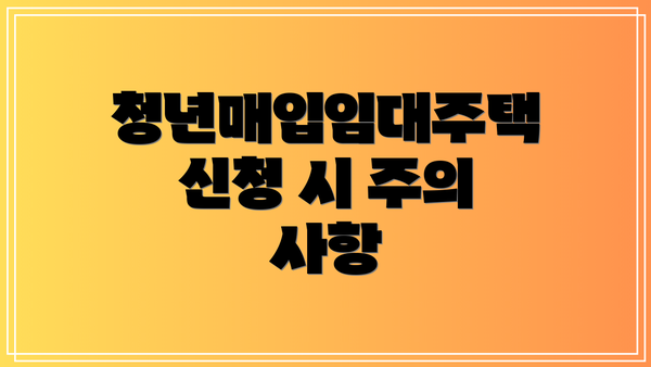 청년매입임대주택 신청 시 주의 사항