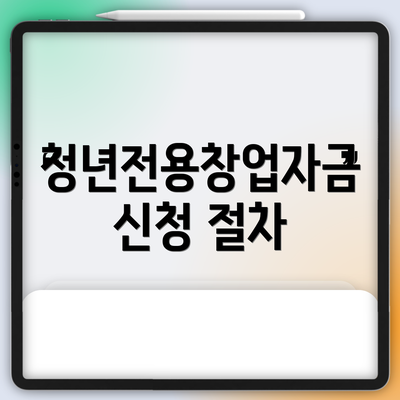 청년전용창업자금 신청 절차