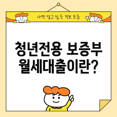 청년전용 보증부월세대출이란?