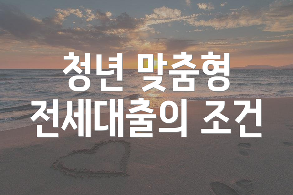 청년 맞춤형 전세대출의 조건