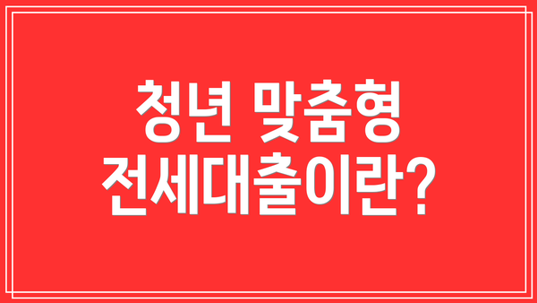 청년 맞춤형 전세대출이란?