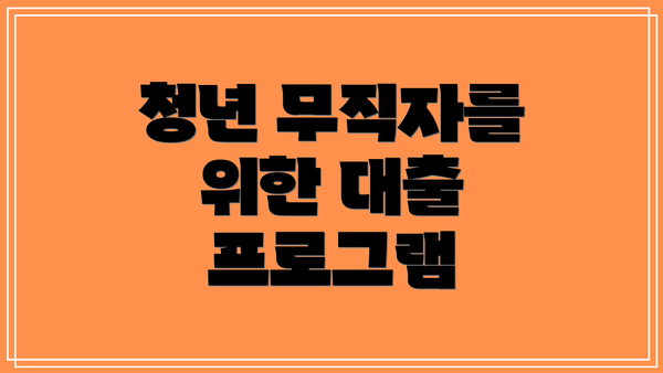 청년 무직자를 위한 대출 프로그램