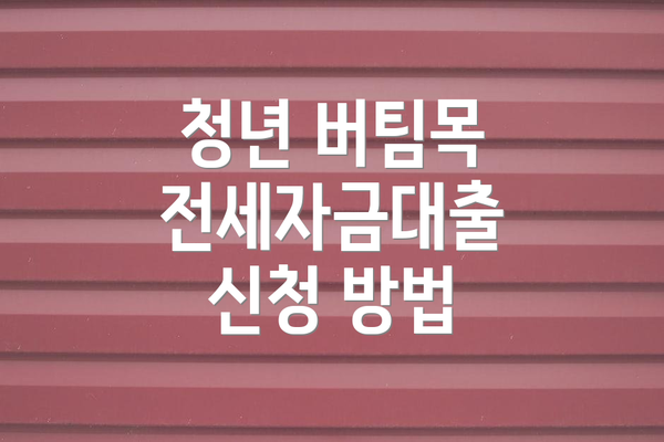 청년 버팀목 전세자금대출 신청 방법