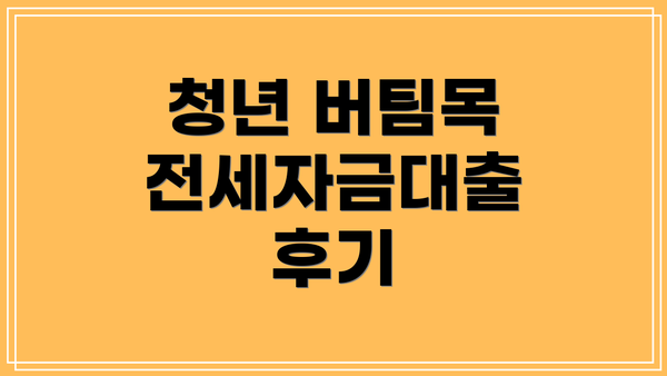 청년 버팀목 전세자금대출 후기