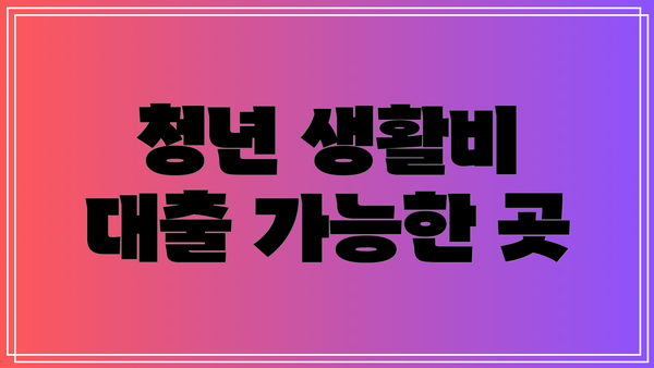 청년 생활비 대출 가능한 곳