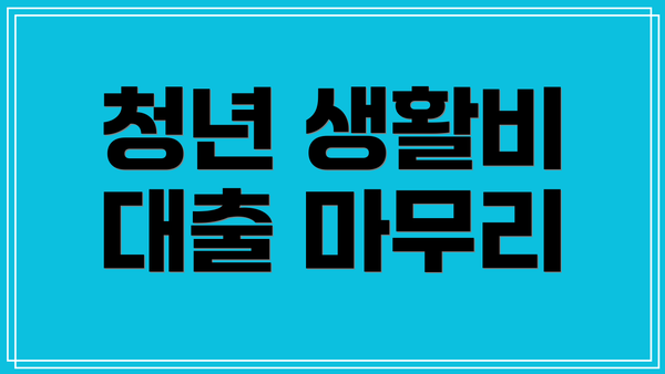 청년 생활비 대출 마무리