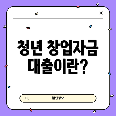 청년 창업자금 대출이란?