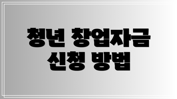 청년 창업자금 신청 방법