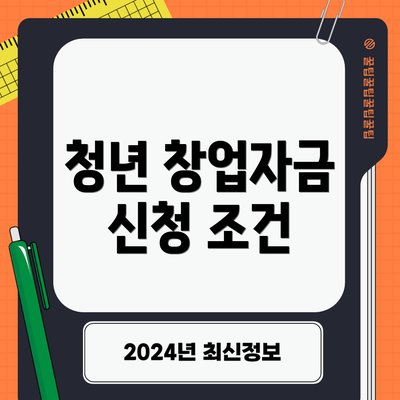 청년 창업자금 신청 조건
