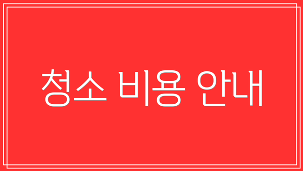 청소 비용 안내