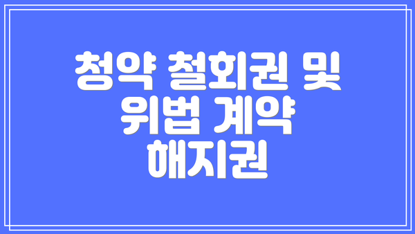 청약 철회권 및 위법 계약 해지권