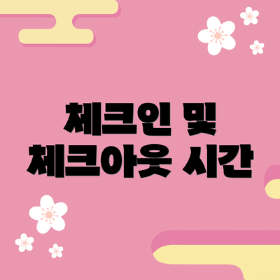 체크인 및 체크아웃 시간