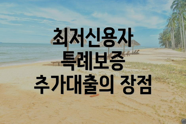 최저신용자 특례보증 추가대출이란?