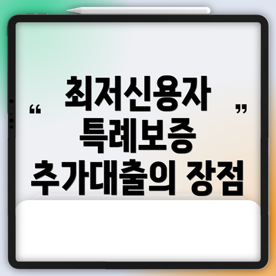 최저신용자 특례보증 추가대출이란?