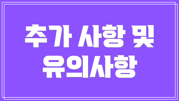 추가 사항 및 유의사항
