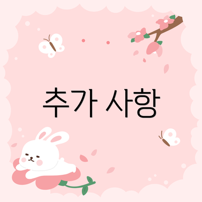 추가 사항