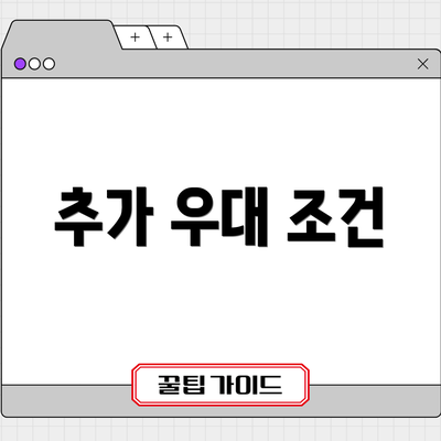 추가 우대 조건