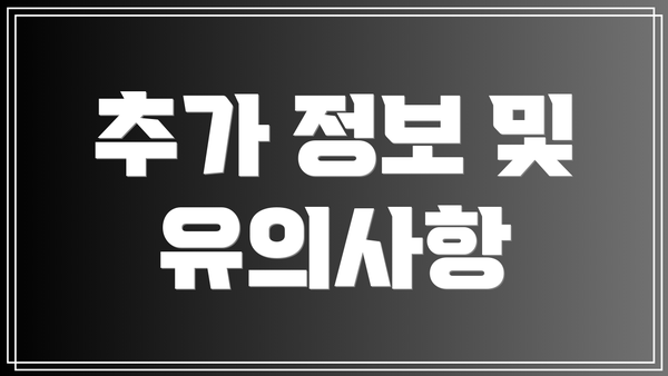추가 정보 및 유의사항