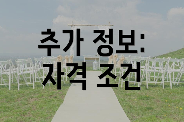 추가 정보: 자격 조건