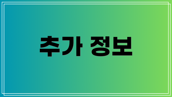 추가 정보