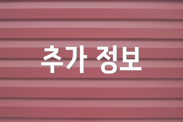 추가 정보